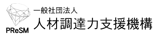 一般社団法人人材調達力支援機構